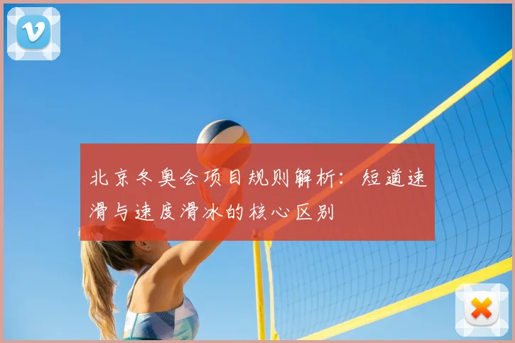 北京冬奥会项目规则解析：短道速滑与速度滑冰的核心区别