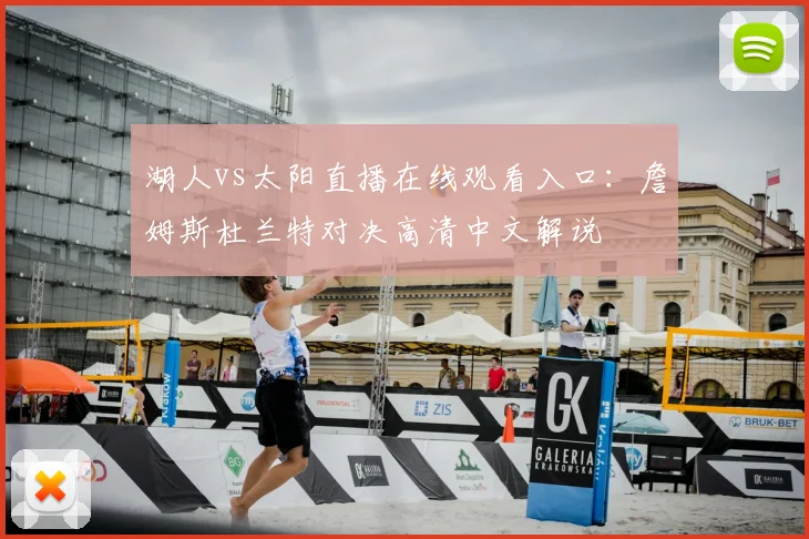湖人vs太阳直播在线观看入口：詹姆斯杜兰特对决高清中文解说