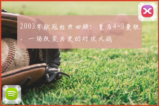 2003年欧冠经典回顾：皇马4-3曼联，一场改变历史的对攻大战