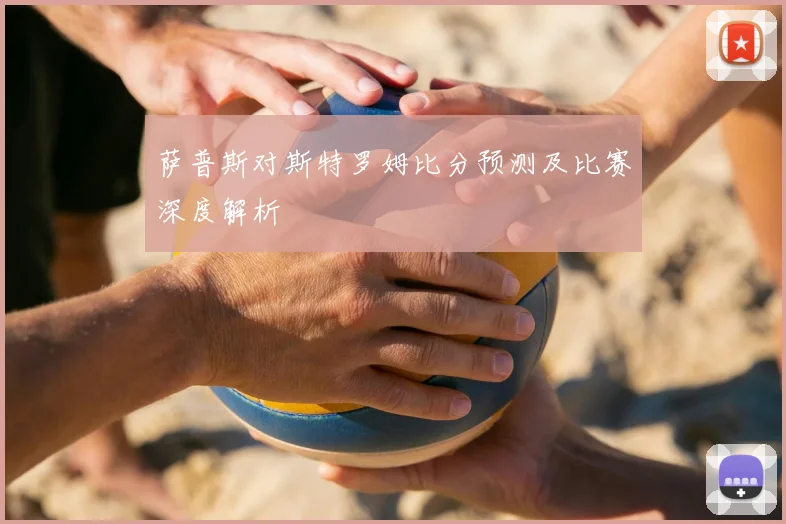 萨普斯对斯特罗姆比分预测及比赛深度解析