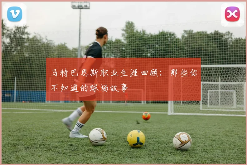 马特巴恩斯职业生涯回顾:那些你不知道的球场故事