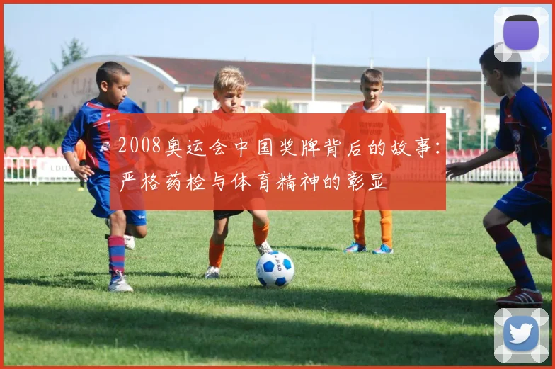 2008奥运会中国奖牌背后的故事：严格药检与体育精神的彰显