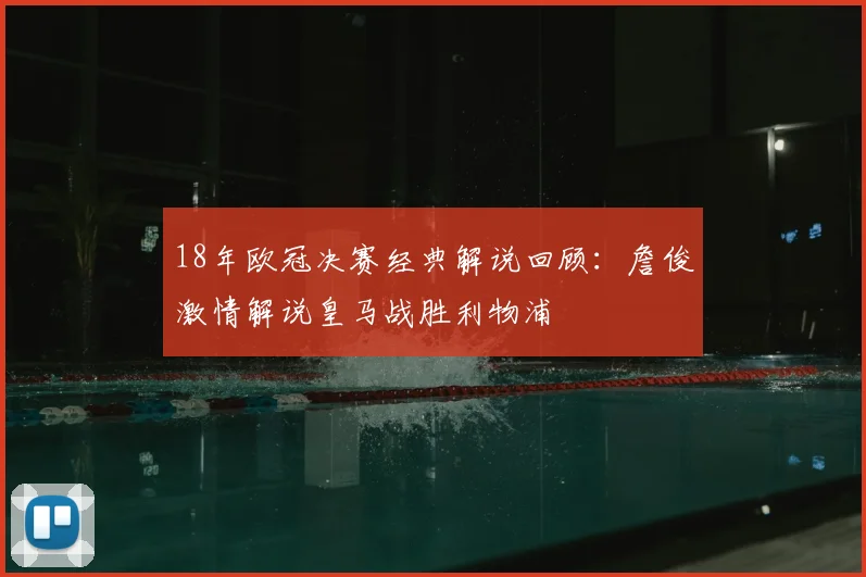 18年欧冠决赛经典解说回顾：詹俊激情解说皇马战胜利物浦