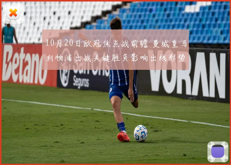 10月20日欧冠焦点战前瞻 曼城皇马利物浦出战关键胜负影响出线形势