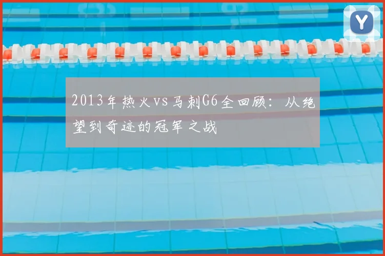 2013年热火vs马刺G6全回顾：从绝望到奇迹的冠军之战