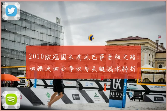 2010欧冠国米淘汰巴萨晋级之路：回顾次回合争议与关键战术转折