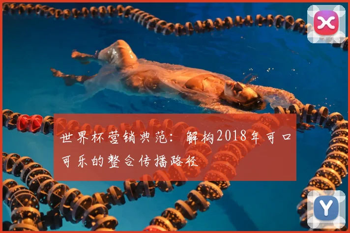 世界杯营销典范：解构2018年可口可乐的整合传播路径