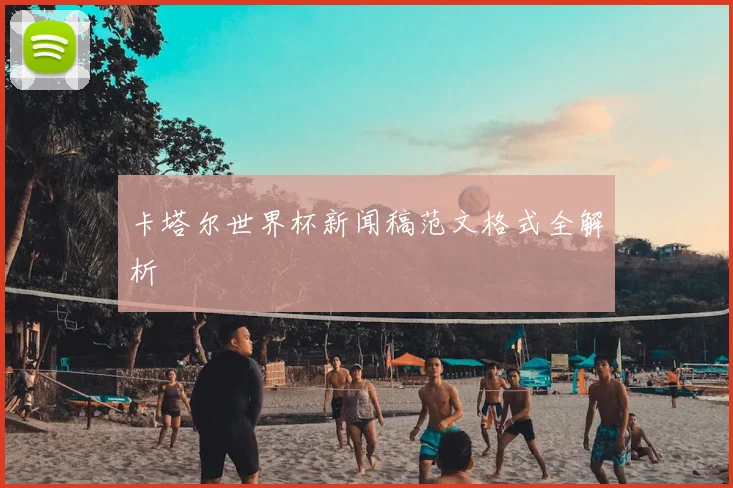 卡塔尔世界杯新闻稿范文格式全解析