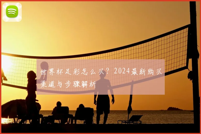 世界杯足彩怎么买？2024最新购买渠道与步骤解析
