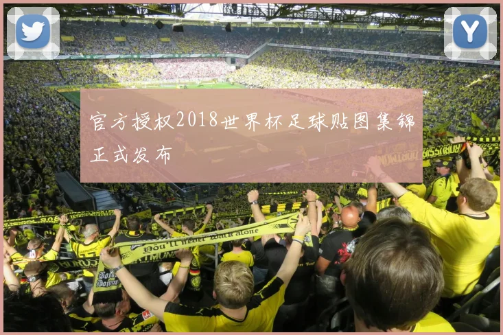 官方授权2018世界杯足球贴图集锦正式发布