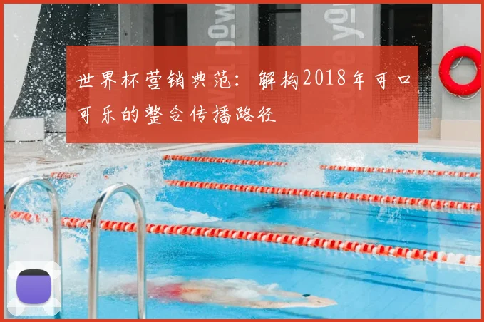 世界杯营销典范:解构2018年可口可乐的整合传播路径