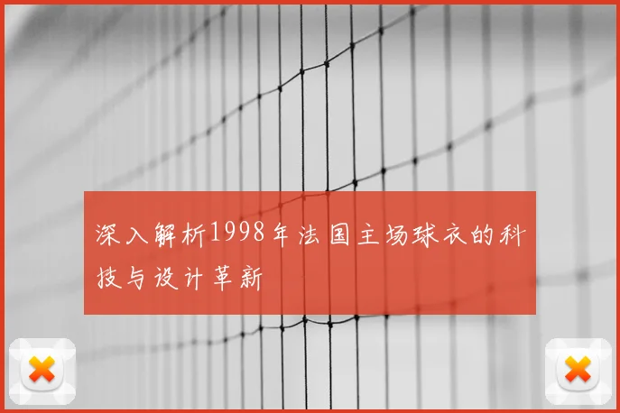 深入解析1998年法国主场球衣的科技与设计革新