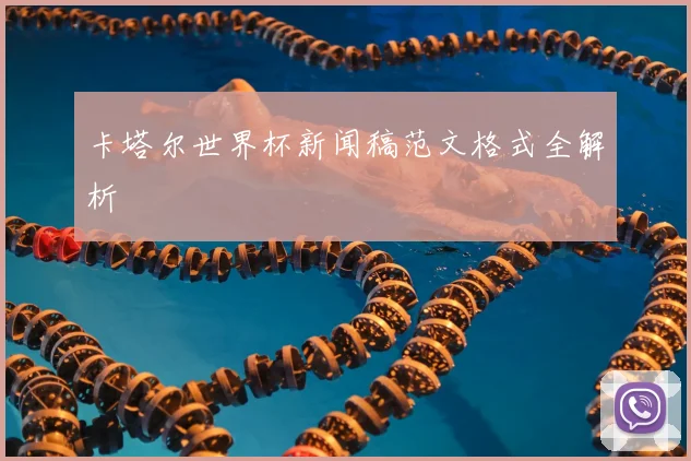 卡塔尔世界杯新闻稿范文格式全解析