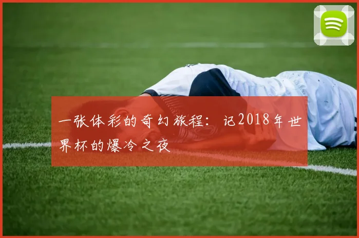 一张体彩的奇幻旅程:记2018年世界杯的爆冷之夜