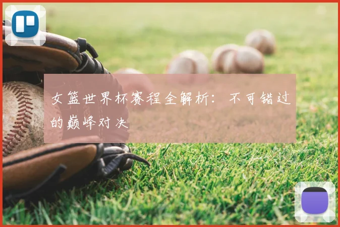 女篮世界杯赛程全解析：不可错过的巅峰对决