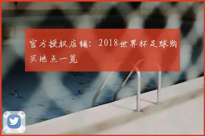 官方授权店铺：2018世界杯足球购买地点一览