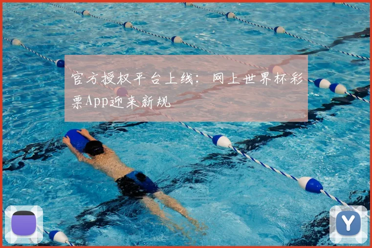 官方授权平台上线：网上世界杯彩票App迎来新规