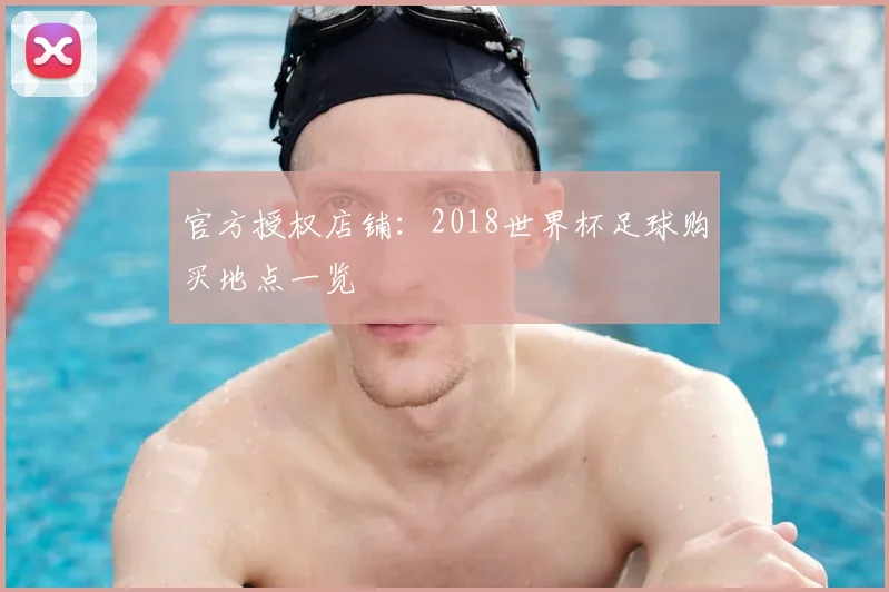 官方授权店铺：2018世界杯足球购买地点一览