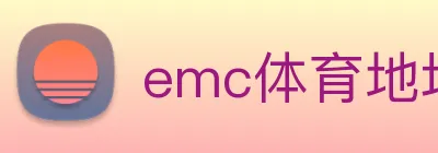 emc体育地址 logo